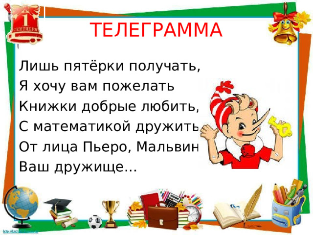 Телеграма 1 1. Телеграммы от сказочных героев. Телеграммы от сказочных героев для первоклассников. Телеграмма сказочных героев. Телеграмма от героев сказок.