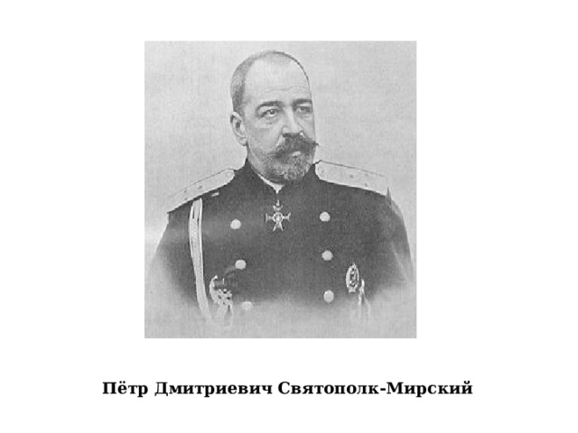 Пётр Дмитриевич Святополк-Мирский 