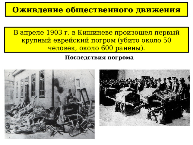 Оживление общественного движения В апреле 1903 г. в Кишиневе произошел первый крупный еврейский погром (убито около 50 человек, около 600 ранены). Последствия погрома 
