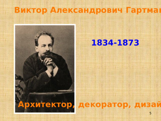 Виктор Александрович Гартман 1834-1873 Архитектор, декоратор, дизайнер  