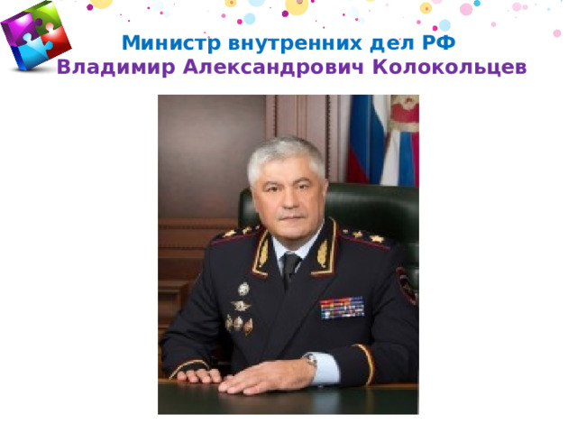 Министр внутренних дел РФ    Владимир Александрович Колокольцев 