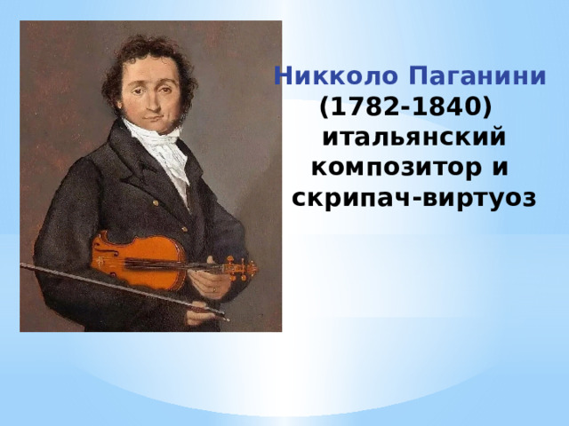 Никколо Паганини (1782-1840) итальянский композитор и скрипач-виртуоз 