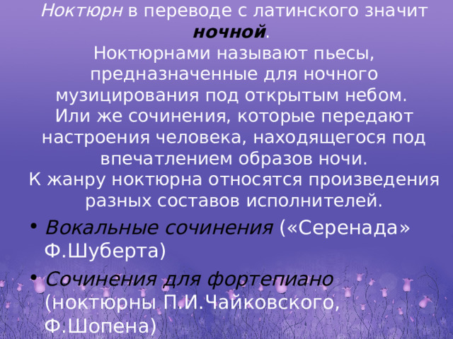 Инструментальная баллада ночной пейзаж урок музыки 6 класс конспект презентация