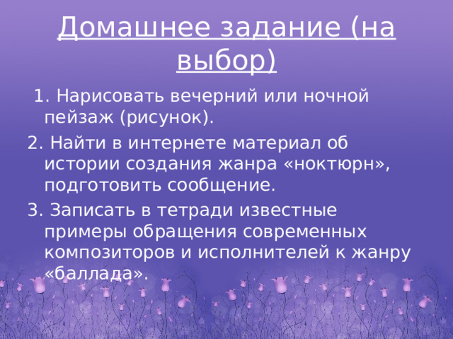 Инструментальная баллада ночной пейзаж урок музыки 6 класс конспект презентация