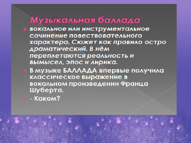 Инструментальная баллада ночной пейзаж урок музыки 6 класс конспект презентация