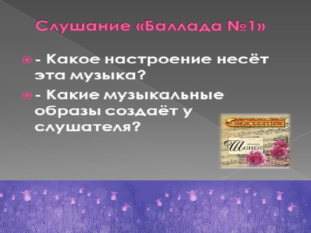 Инструментальная баллада ночной пейзаж урок музыки 6 класс конспект презентация