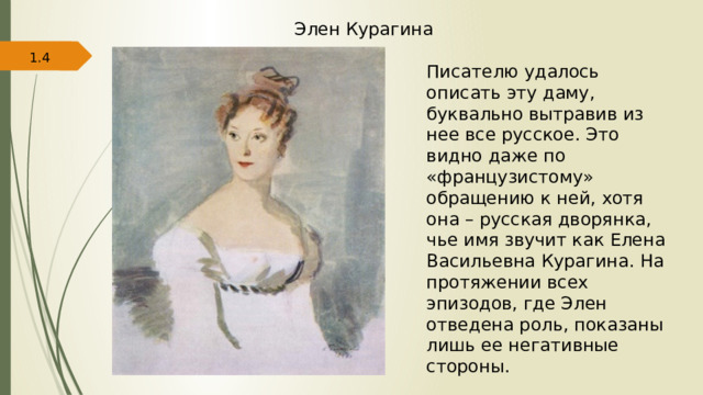 Элен курагина сколько лет. Элен Курагина.