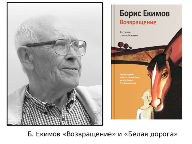 Б. Екимов «Возвращение» и «Белая дорога» 