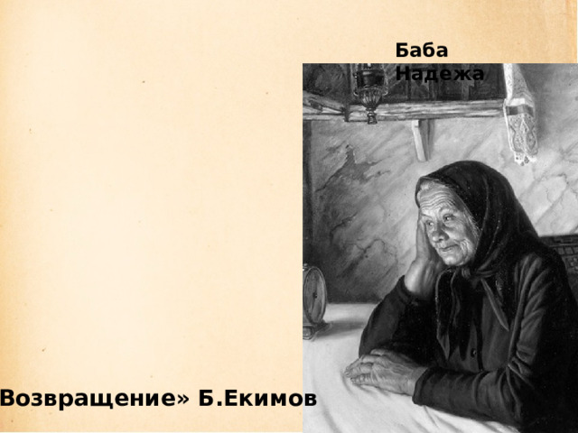 Баба Надежа «Возвращение» Б.Екимов 