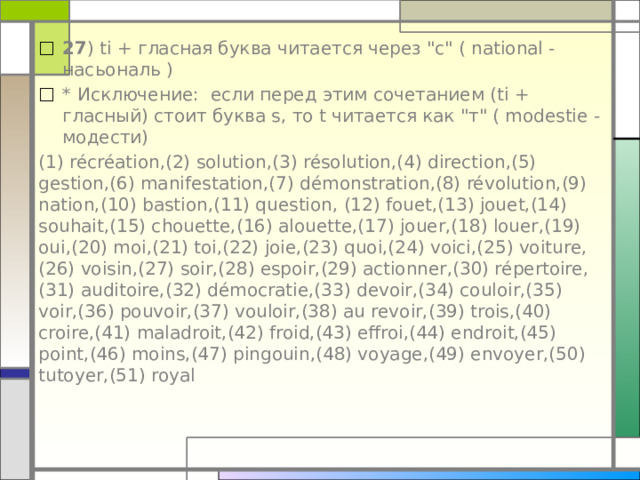 27 ) ti + гласная буква читается через 