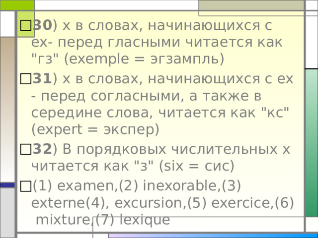 30 ) x в словах, начинающихся с ex- перед гласными читается как 