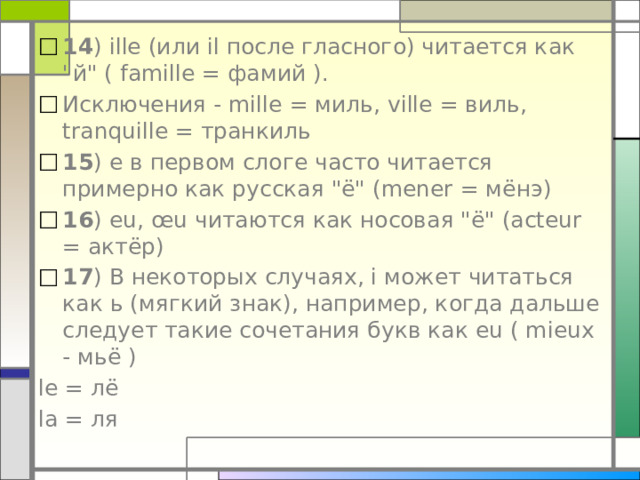 14 ) ille (или il после гласного) читается как 