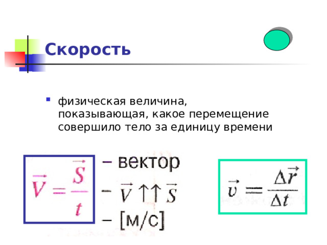 Величина показывающая. Скорость это физическая величина которая показывает. Скорость как физическая величина. Физическая величина перемещение. Перемещение величина физика.