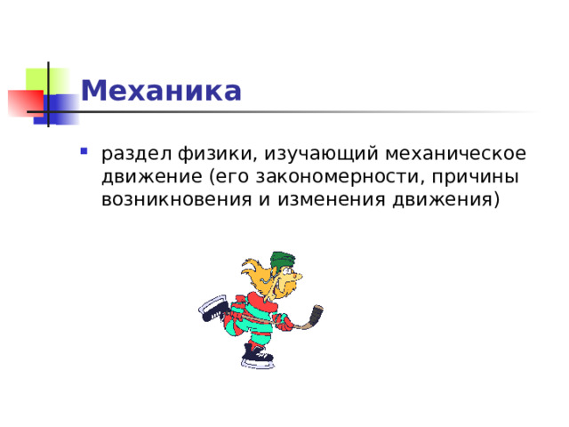 Смены движения. Раздел физики, изучающий механическое движение.. Раздел физике изучающей механическое движение. Какой раздел физики изучает причины механического движения тел. Почему изучение физики начинают с механики.