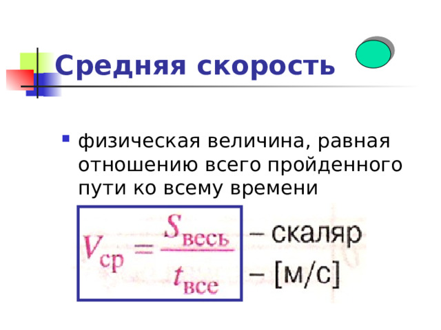 Скорость физическая величина