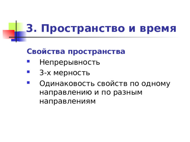 Свойства времени. Свойства пространства и времени. Свойства пространства непрерывность. Свойства пространства картинки. Одинаковость физических свойств по всем направлениям называют….