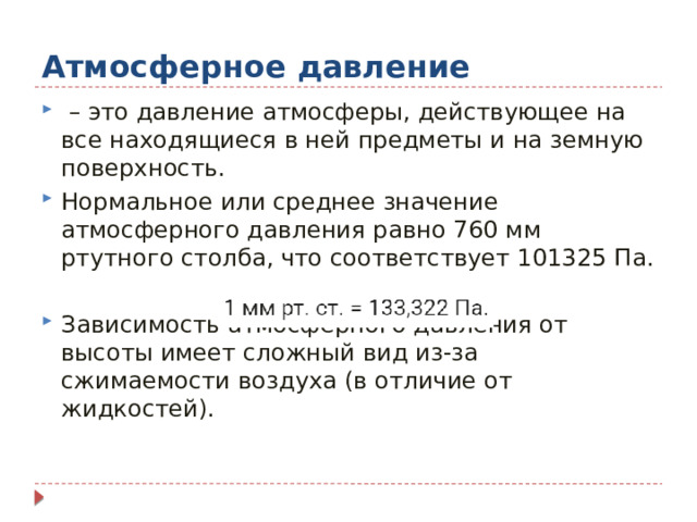 Чему равен 760 мм рт ст. По радио сообщили , что атмосферное давление равно 760 мм.