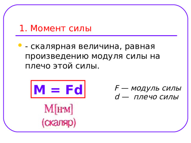 M = Fd  F — модуль силы d — плечо силы 