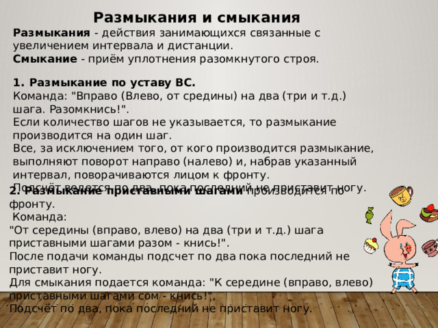 Назовите прием разомкнутого строя. Размыкание и смыкание строя. Размыкания и смыкания по уставу. Строевой устав размыкание и смыкание строя. Смыкание и размыкание строя по уставу команда.