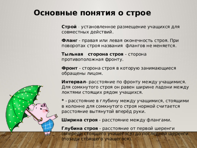 Правая оконечность строя