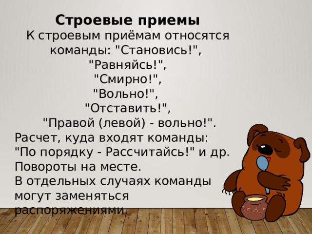 Команды становись равняйсь смирно вольно. Строевые приёмы относятся?. Что относится к приемам. Равняйсь смирно по порядку рассчитайсь. По команде равняйсь куда поворачивать голову.