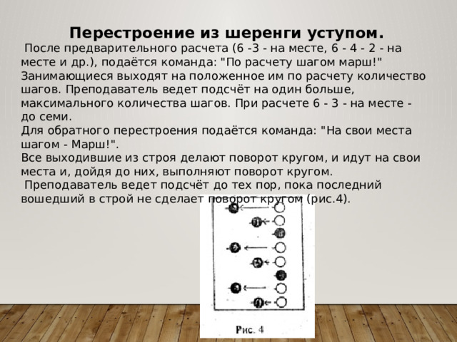 Перестроение из одной шеренги в две и обратно схема