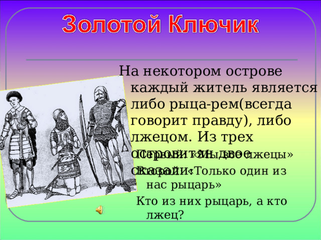 Рыцарь всегда говорит правду а лжецы