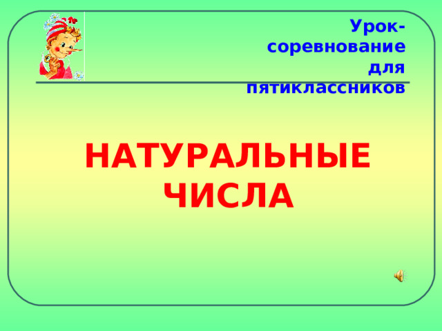 Урок-соревнование для пятиклассников НАТУРАЛЬНЫЕ ЧИСЛА 