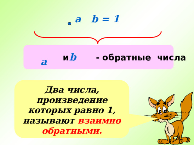 Взаимно обратное число числа 1. Опишите какие движения называют взаимно обратными. Опишите какие движения называют взаимно обратными геометрия 9. Какие движения называют взаимно обратными в геометрии.