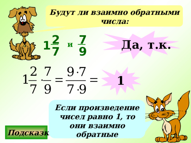 Будут ли взаимно обратными числа: 2 Да, т.к. 7 1 и 9 7 1 Если произведение чисел равно 1, то они взаимно обратные Подсказка 
