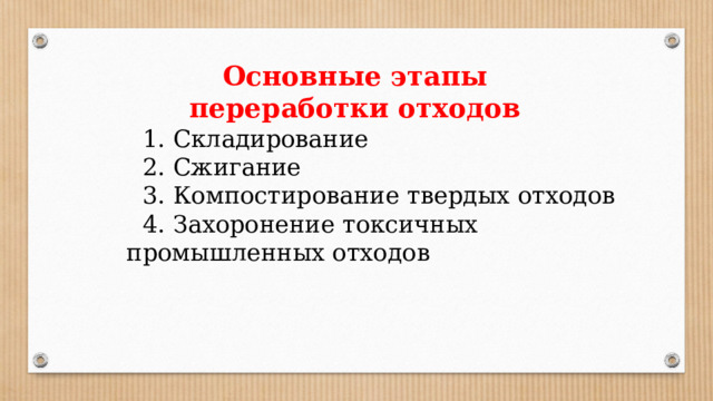 Основные этапы переработки отходов  Складирование  Сжигание  Компостирование твердых отходов  Захоронение токсичных промышленных отходов 