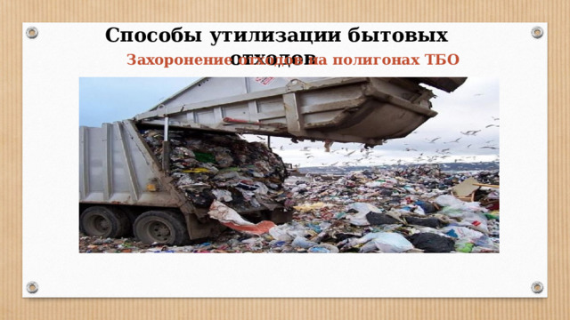 Способы утилизации бытовых отходов Захоронение отходов на полигонах ТБО 