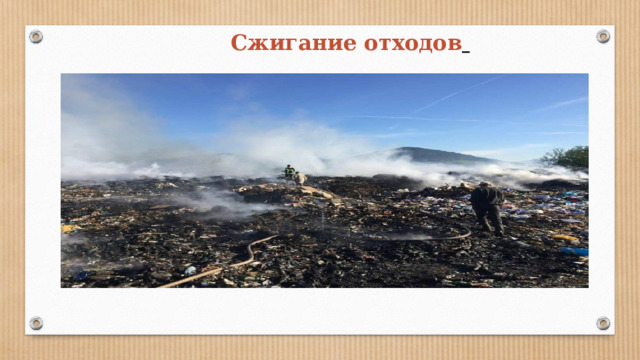 Сжигание отходов  