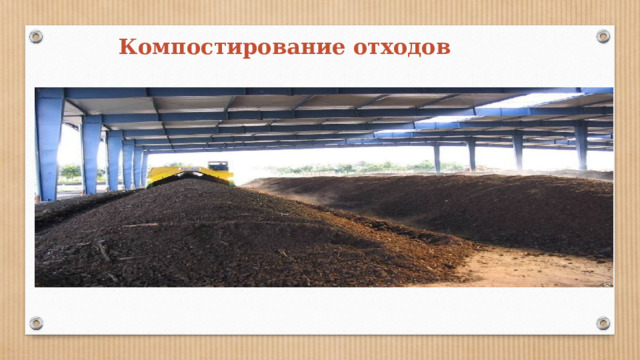 Компостирование отходов 