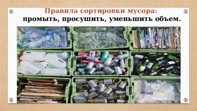 Правила сортировки мусора:  промыть, просушить, уменьшить объем. 