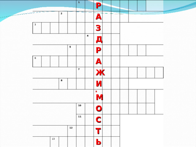 3 2 6 1 Р 5 А 4 З Д 8 Р 7 А Ж И 10 13 9 М 11 12 О С Т Ь 