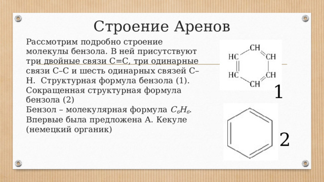 Формулы аренов химия. Строение аренов. Ароматические углеводороды строение. Ароматические углеводороды презентация. Ароматические углеводороды арены презентация.