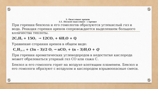 В результате реакции горения выделяется. Реакция горения арены. Общее уравнение горения аренов. Окисление аренов горение. Общая реакция горения аренов.