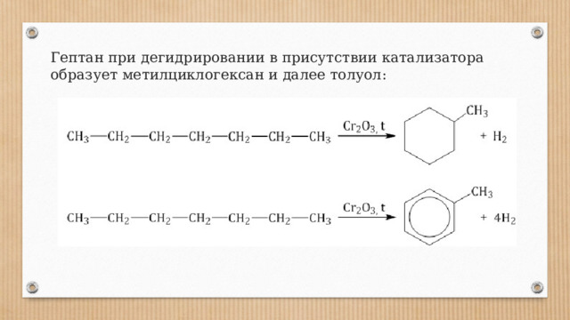 Гептан pt. Метилциклогексан толуол. Дегидрирование метилциклогексана. Ароматизация гептана. Гептан толуол.