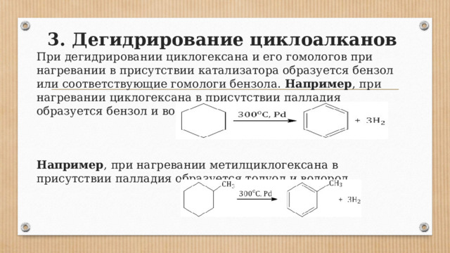 Дегидрирование циклоалканов