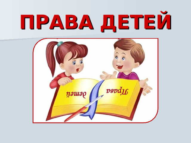 ПРАВА ДЕТЕЙ 