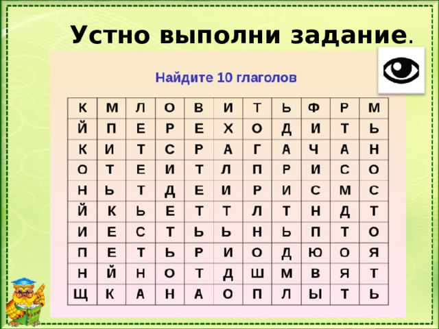 Устно выполни задание . 