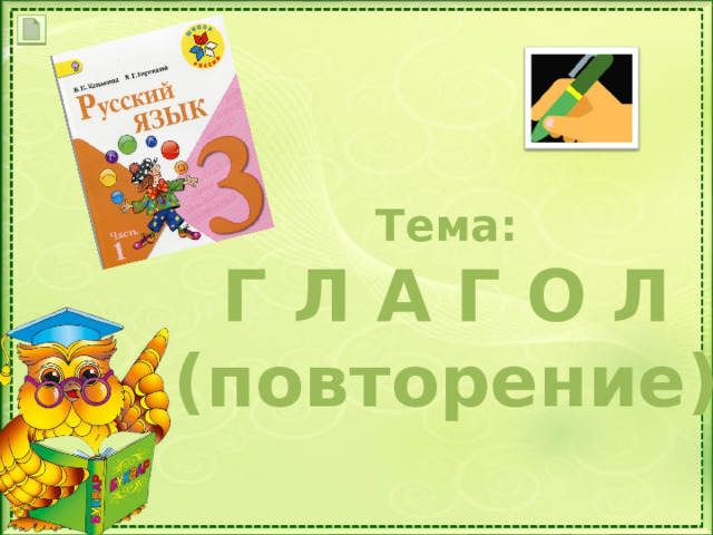 Тема: Г Л А Г О Л (повторение) 