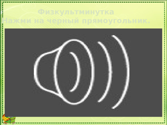 Физкультминутка Нажми на черный прямоугольник. 