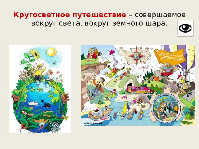 Кругосветное путешествие – совершаемое вокруг света, вокруг земного шара. 