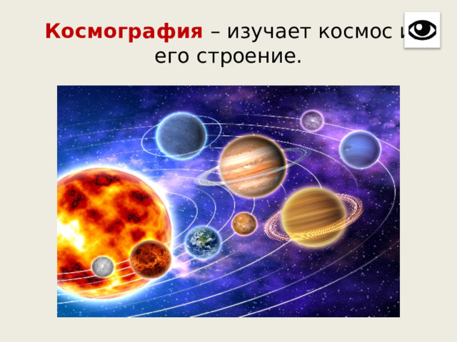 Космография – изучает космос и его строение. 