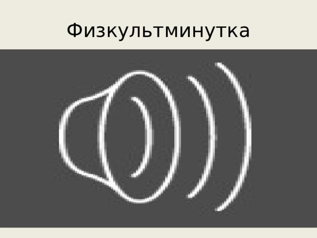 Физкультминутка 