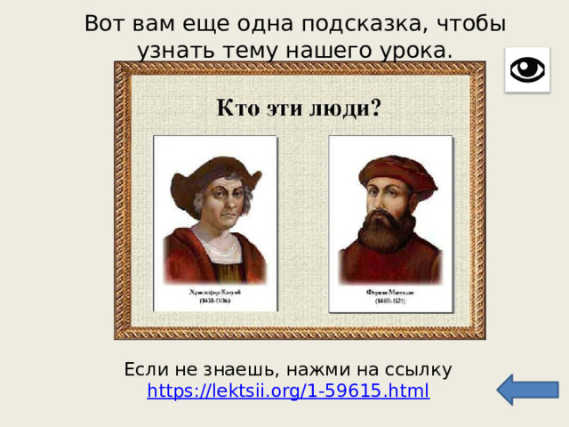 Вот вам еще одна подсказка, чтобы узнать тему нашего урока. Если не знаешь, нажми на ссылку  https://lektsii.org/1-59615.html   