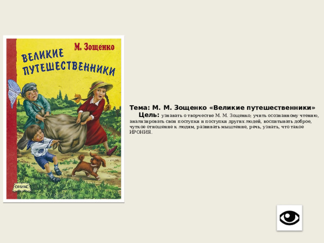 Великие путешественники зощенко план 3 класс кратко рассказа