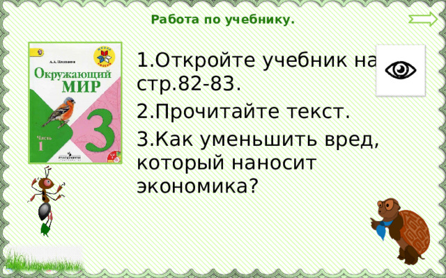 Работа по учебнику. 1.Откройте учебник на стр.82-83. 2.Прочитайте текст. 3.Как уменьшить вред, который наносит экономика? 